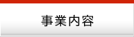 事業内容