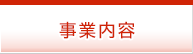 事業内容