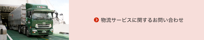 物流サービスに関するお問い合わせ