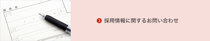 採用情報に関するお問い合わせ